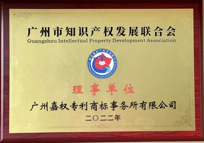 嘉权动态 | 嘉权荣任广州市知识产权发展联合会理事单位，夯实知识产权服务领军地位
