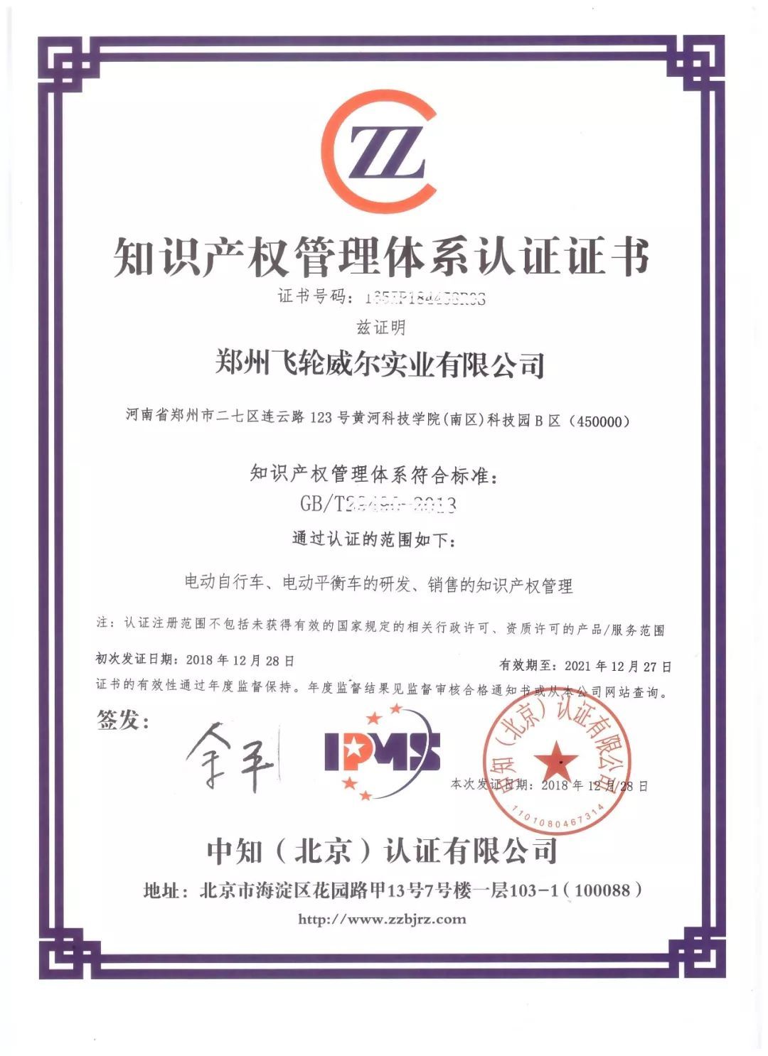 喜讯！飞轮威尔顺利通过知识产权管理体系认证，开启创新发展新篇章